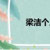 梁洁个人资料（梁洁个人简介）