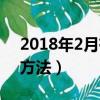 2018年2月有多少天（2018年2月天数计算方法）