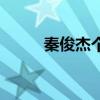 秦俊杰个人资料（秦俊杰的简介）
