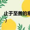 止于至善的意思是什么（止于至善是什么意思）