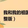 我和我的祖国歌词全文（我和我的祖国歌词完整版）