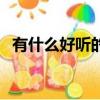 有什么好听的网名昵称（比较好听的网名）