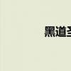 黑道圣徒4秘籍（赶紧收藏）