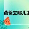 爸爸去哪儿主题曲（爸爸去哪儿完整歌词）