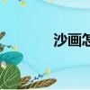 沙画怎么画（沙画入门教程）