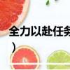 全力以赴任务怎么完成（具体的详细攻略分享）