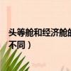 头等舱和经济舱的区别在什么地方（头等舱和经济舱有什么不同）