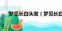 梦见长白头发(梦见长白头发的含义)