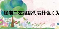 星期二左眼跳代表什么(为什么会眼皮跳)