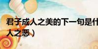 君子成人之美的下一句是什么(下一句是不成人之恶)
