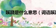 蹊跷是什么意思(词语蹊跷是什么意思)