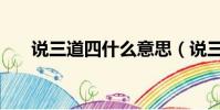 说三道四什么意思(说三道四的释义)