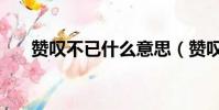 赞叹不已什么意思(赞叹不已的含义)