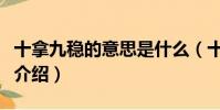 十拿九稳的意思是什么(十拿九稳的意思简单介绍)