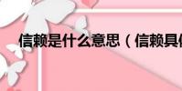信赖是什么意思(信赖具体是什么意思)