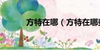 方特在哪(方特在哪些城市有)