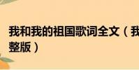 我和我的祖国歌词全文(我和我的祖国歌词完整版)