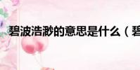 碧波浩渺的意思是什么(碧波浩渺的解释)
