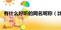 有什么好听的网名昵称(比较好听的网名)