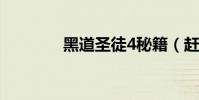 黑道圣徒4秘籍(赶紧收藏)