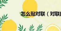 怎么贴对联(对联的贴法)