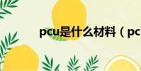 pcu是什么材料(pcu是什么)