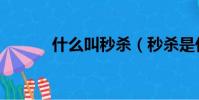 什么叫秒杀(秒杀是什么意思)