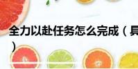 全力以赴任务怎么完成(具体的详细攻略分享)