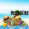 光的反射原理（大家可以学习一下）