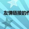 友情链接的作用是什么（什么是友情链接）