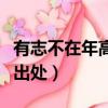 有志不在年高什么意思（有志不在年高解释及出处）