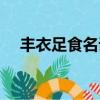丰衣足食名词解释（丰衣足食什么意思）