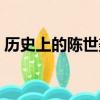 历史上的陈世美是什么人（陈世美人物介绍）