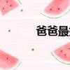 爸爸最好了歌词（演唱者是谁）