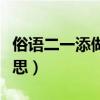 俗语二一添做五是什么意思（二一添做五的意思）