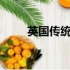 英国传统美食（英国9种传统美食）