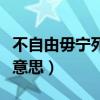 不自由毋宁死的意思解释（不自由毋宁死什么意思）