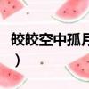 皎皎空中孤月轮的意思（皎皎空中孤月轮出处）