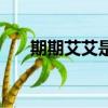 期期艾艾是什么意思（期期艾艾含义）