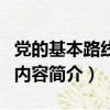 党的基本路线的内容是什么（党的基本路线的内容简介）
