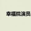 幸福院演员表（幸福院主演演员表详解）