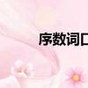 序数词口诀（序数词有什么口诀）