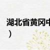 湖北省黄冈中学简介（湖北省黄冈中学的介绍）