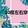 20度左右穿什么衣服（20度左右怎么穿衣服）