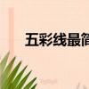 五彩线最简单的编法（五彩线怎么编）