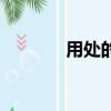 用处的近义词（一起来看看）