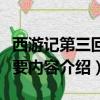 西游记第三回主要内容（关于西游记第三回主要内容介绍）