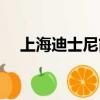 上海迪士尼简介（上海迪士尼乐园介绍）
