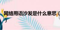 网络用语沙发是什么意思(网络用语沙发详解)