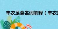 丰衣足食名词解释(丰衣足食什么意思)